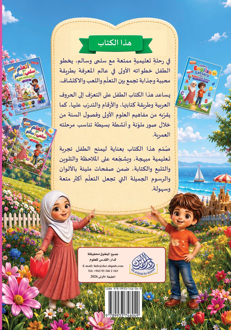 أتعلم مع سلمى وسالم - الغلاف الخلفي