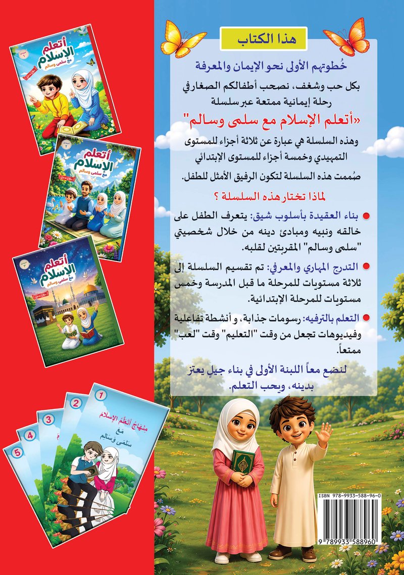 أتعلم الإسلام مع سلمى وسالم - الغلاف الخلفي