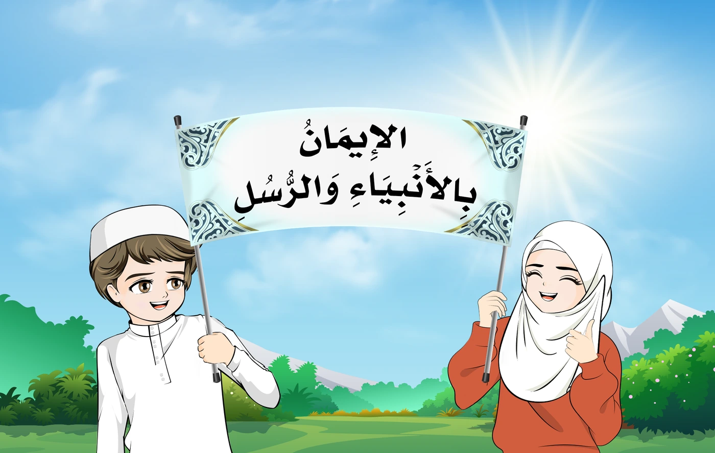 رسم من الكتاب يرافق الإِيمَانُ بِالأَنْبِيَاءِ وَالرُّسُلِ