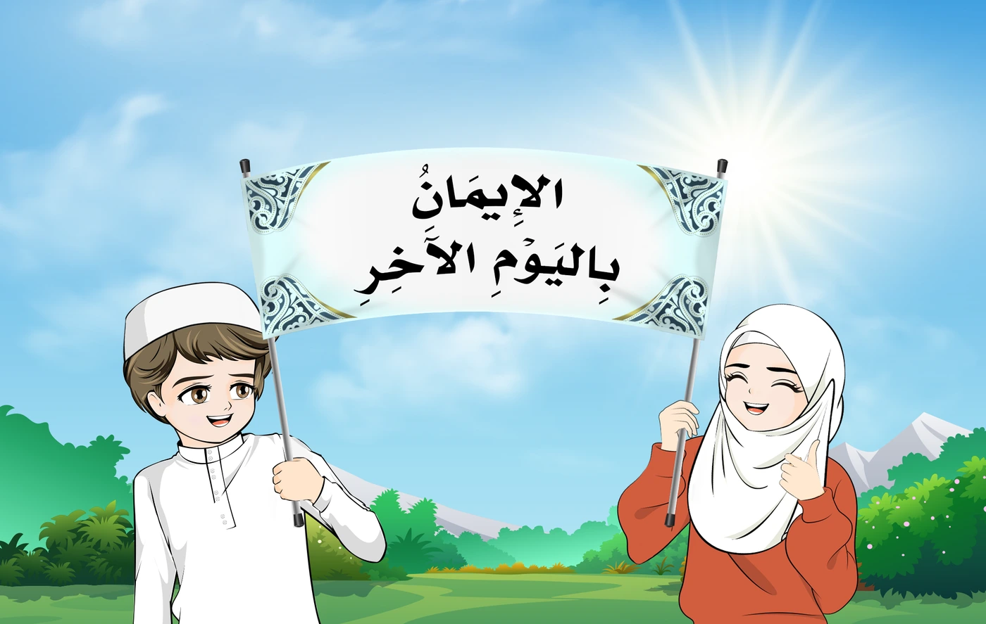 رسم من الكتاب يرافق الإِيمَانُ بِاليَوْمِ الآخِرِ