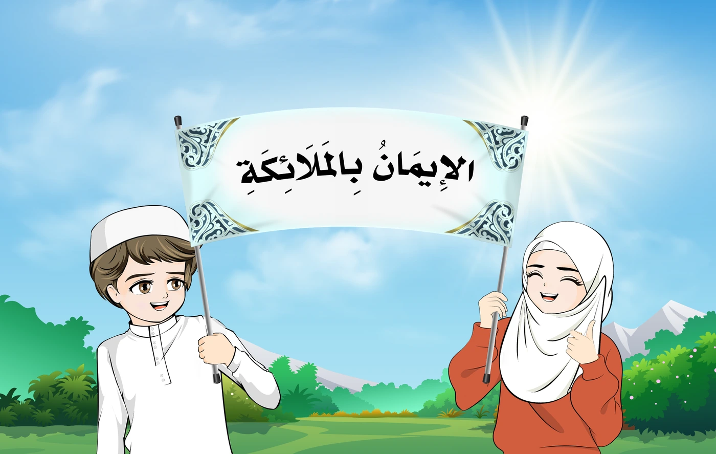 رسم من الكتاب يرافق الإِيمَانُ بِالمَلَائِكَةِ