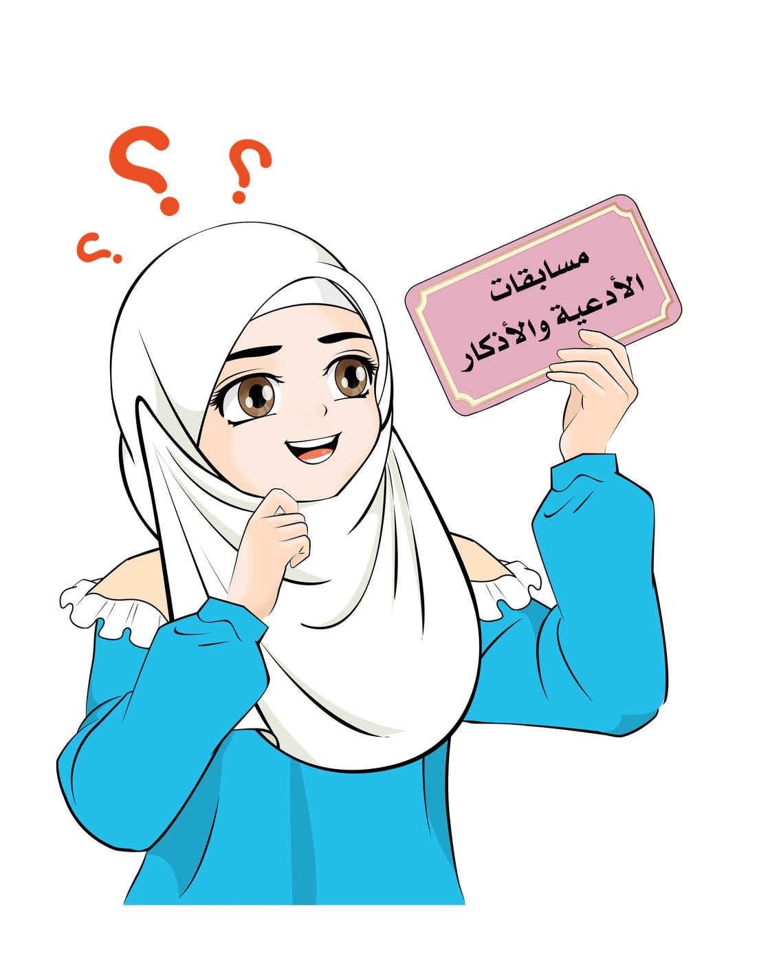 رسم من الكتاب يرافق (مُسَابَقَةُ سَلْمَى وَسَالِمٍ فِي الأَدْعِيَةِ وَالأَذْكَارِ)