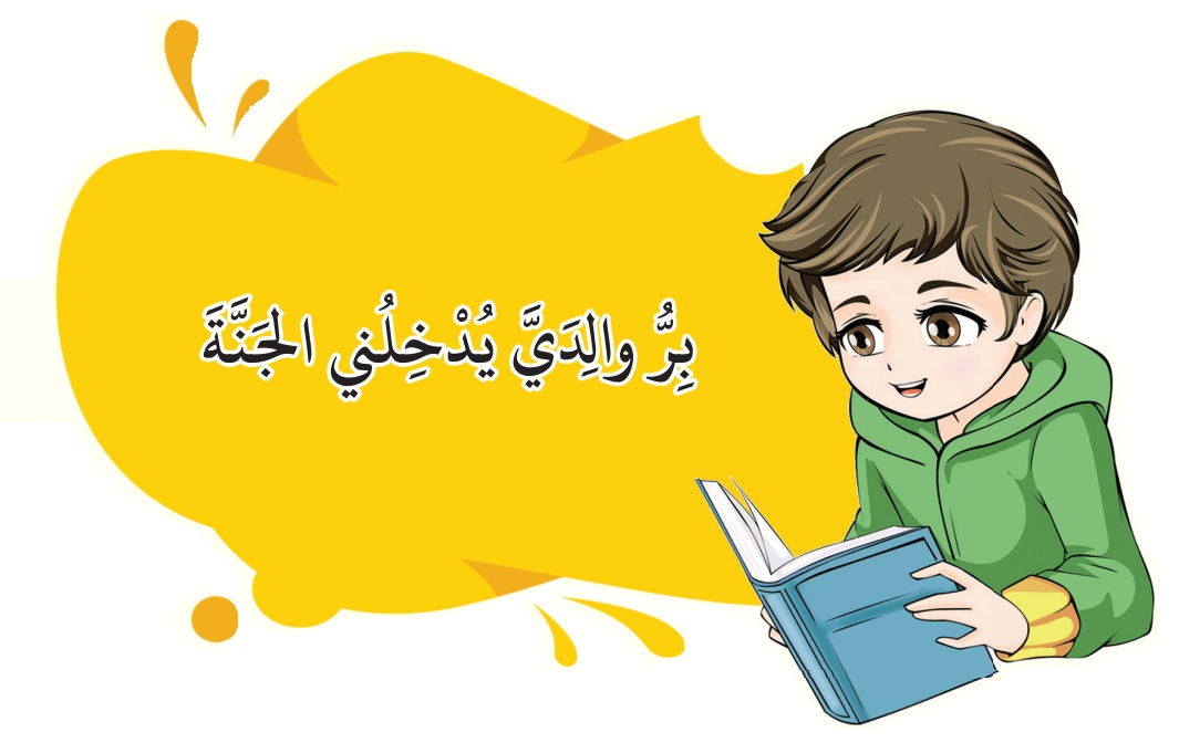 رسم من الكتاب يرافق اِخْتَبِرْ مَعْلوماتِكَ: