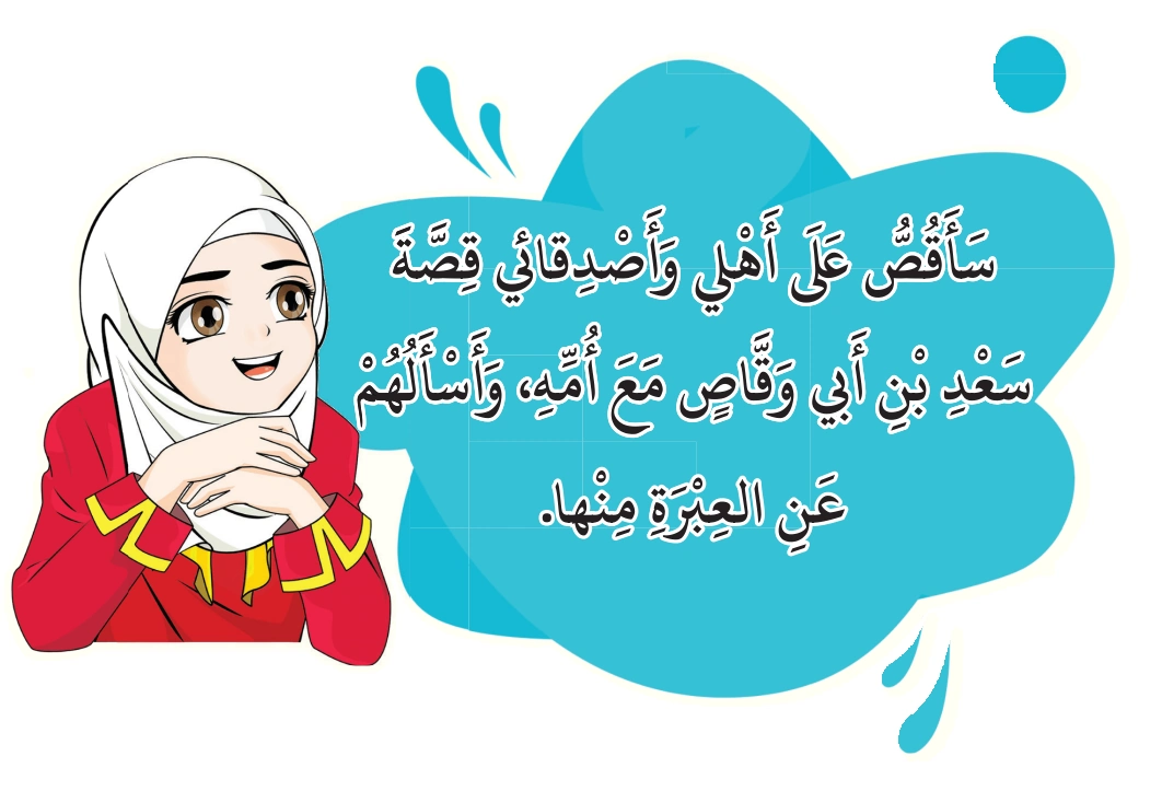 رسم من الكتاب يرافق اِخْتَبِرْ مَعْلوماتِكَ: