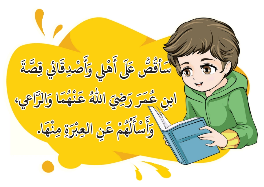 رسم من الكتاب يرافق اِخْتَبِرْ مَعْلوماتِكَ:
