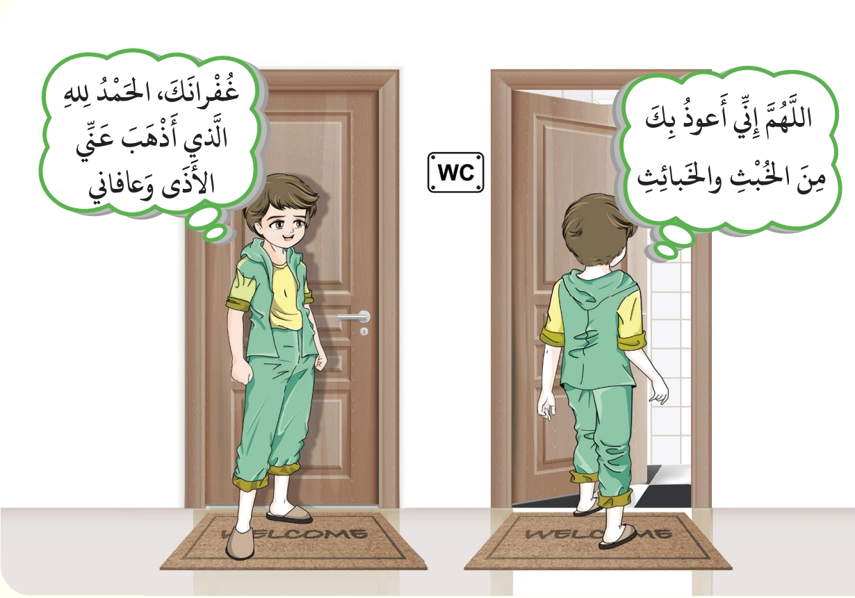 رسم من الكتاب يرافق قَضاءُ الحاجَةِ