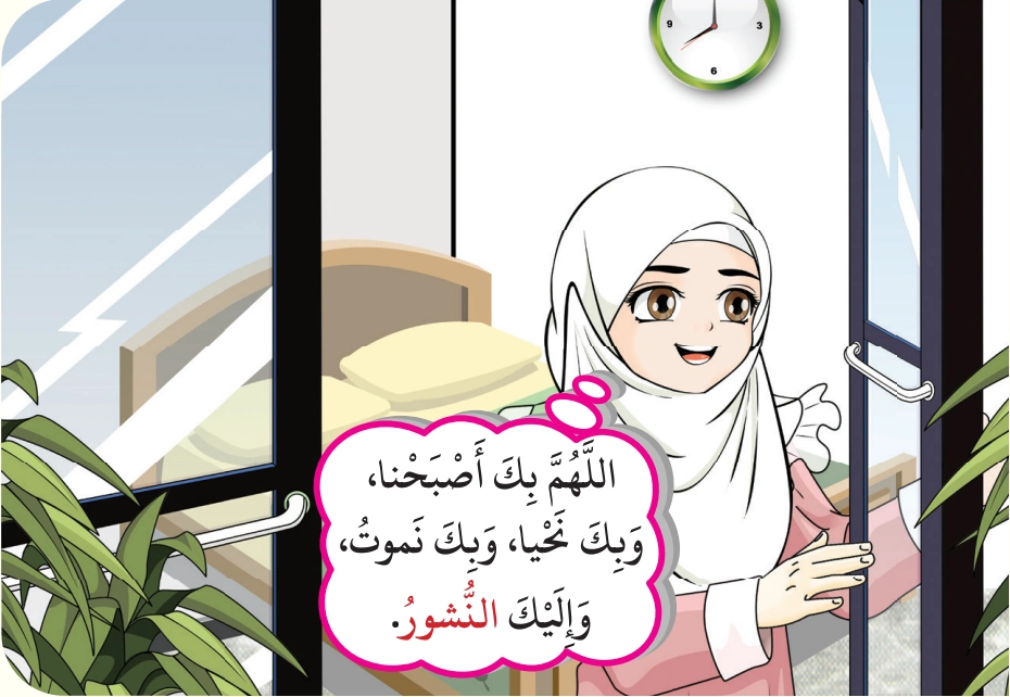 رسم من الكتاب يرافق عِنْدَ الاسْتيقاظِ: