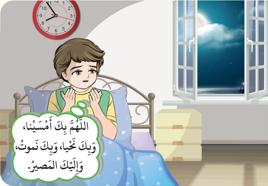 رسم من الكتاب يرافق عِنْدَ الاسْتيقاظِ: