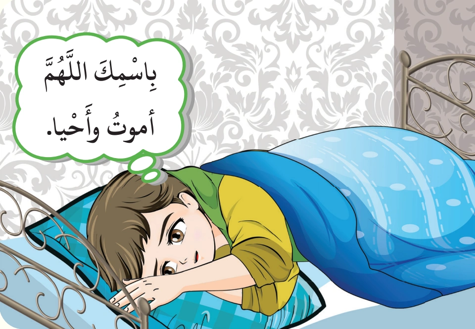 رسم من الكتاب يرافق عِنْدَ الاسْتيقاظِ: