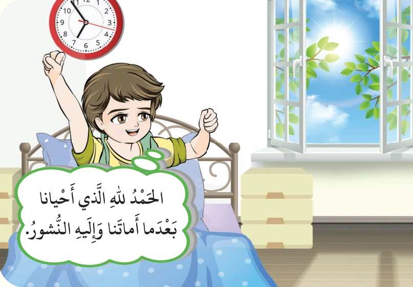 رسم من الكتاب يرافق عِنْدَ الاسْتيقاظِ: