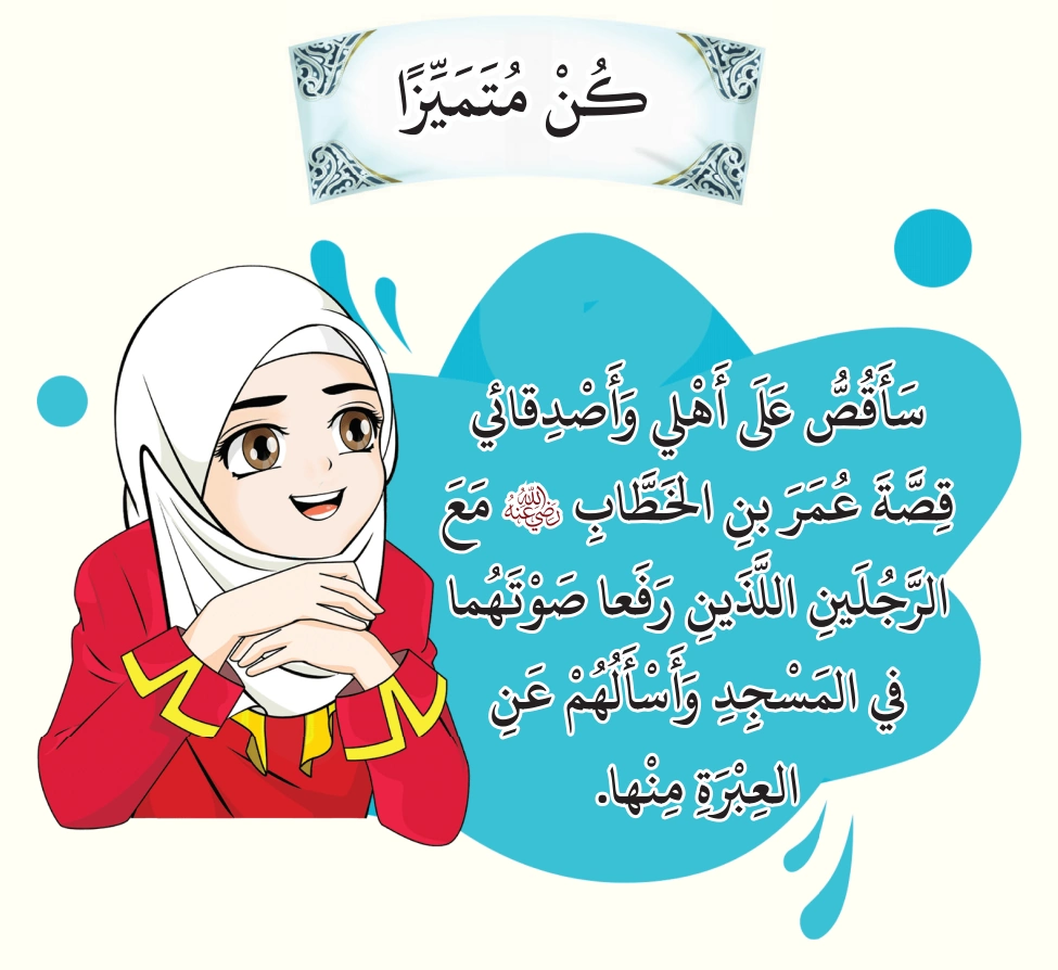 رسم من الكتاب يرافق اِخْتَبِرْ مَعْلوماتِكَ: