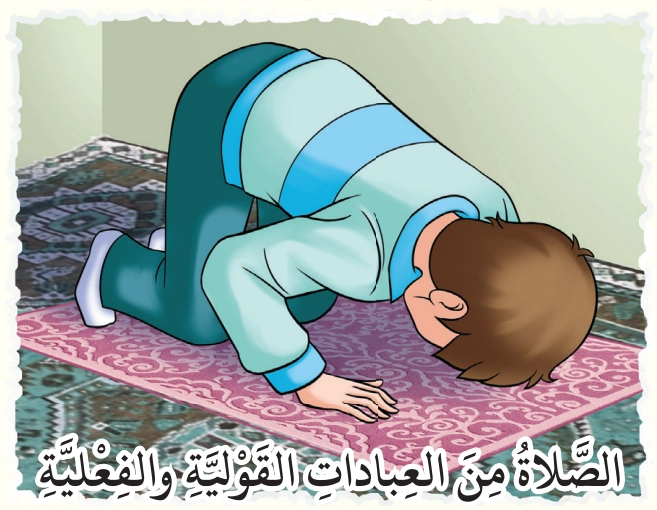 رسم من الكتاب يرافق أَعْبُدُ اللهَ تَعالَى