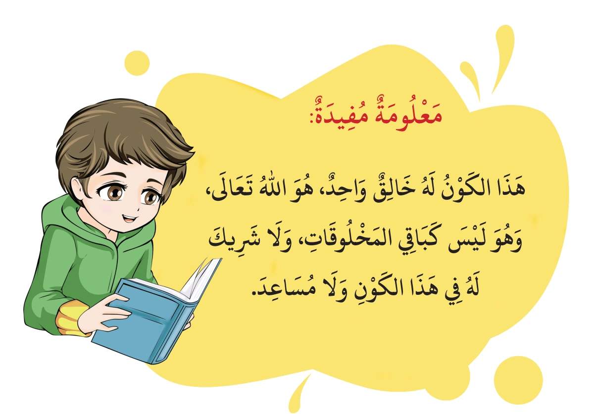رسم من الكتاب يرافق اللَّهُ وَاحِدٌ، لَا شَرِيكَ لَهُ