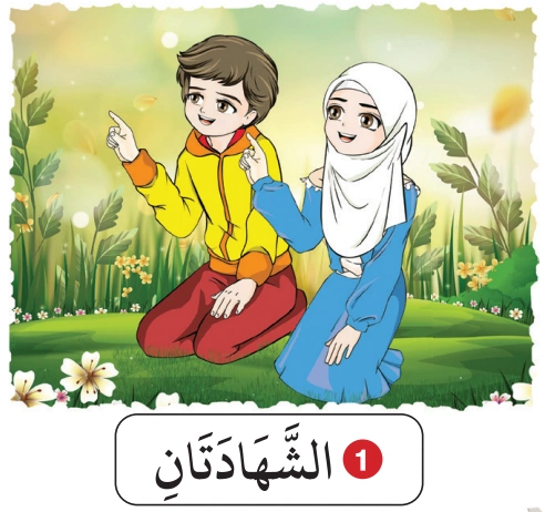 رسم من الكتاب يرافق أَرْكَانُ الإِسْلَامِ