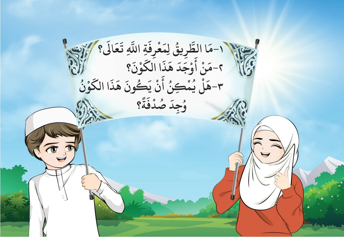 رسم من الكتاب يرافق هَيَا نَتَذَكَّرُ يَا أَصْدِقَائِي