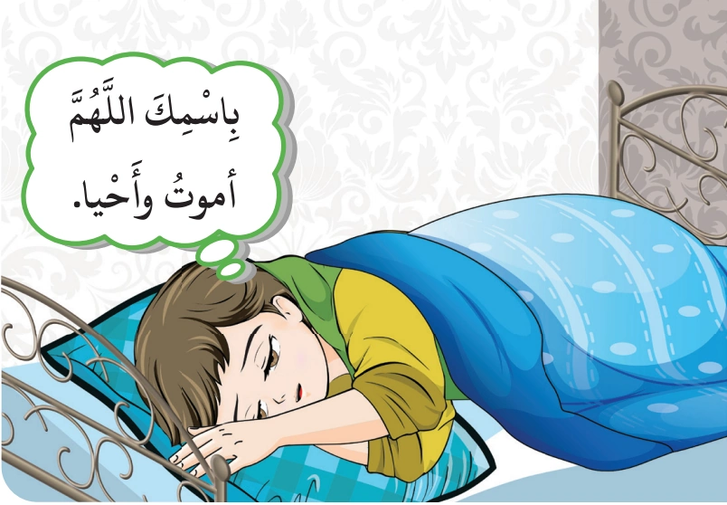 رسم من الكتاب يرافق أَذكَارُ مَا قَبْلَ النَّوْمِ