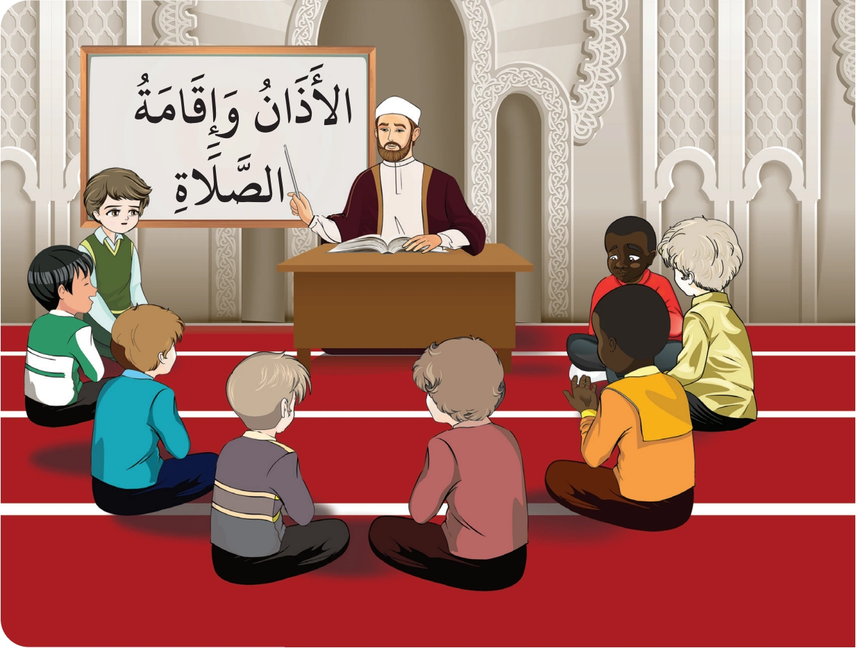 رسم من الكتاب يرافق الأَذَانُ وَإِقَامَةُ الصَّلَاةِ