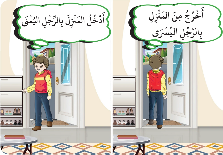 رسم من الكتاب يرافق التَّيَمُّنُ (تَقْدِيمُ اليَمِينِ فِي الأُمُورِ الحَسَنَةِ)