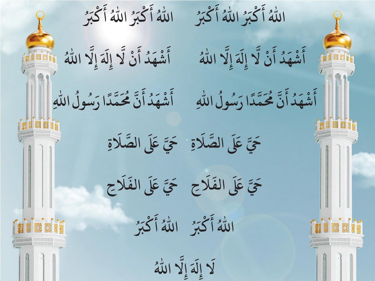 رسم من الكتاب يرافق الأَذَانُ وَإِقَامَةُ الصَّلَاةِ