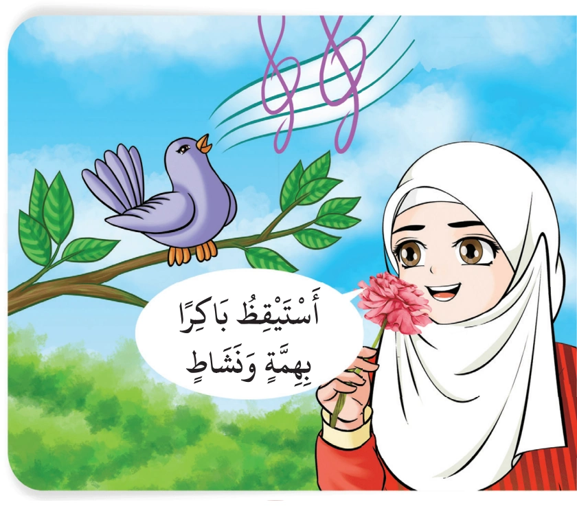 رسم من الكتاب يرافق هَيَّا نَتَذَكَّرُ يَا أَصْدَقَائِي