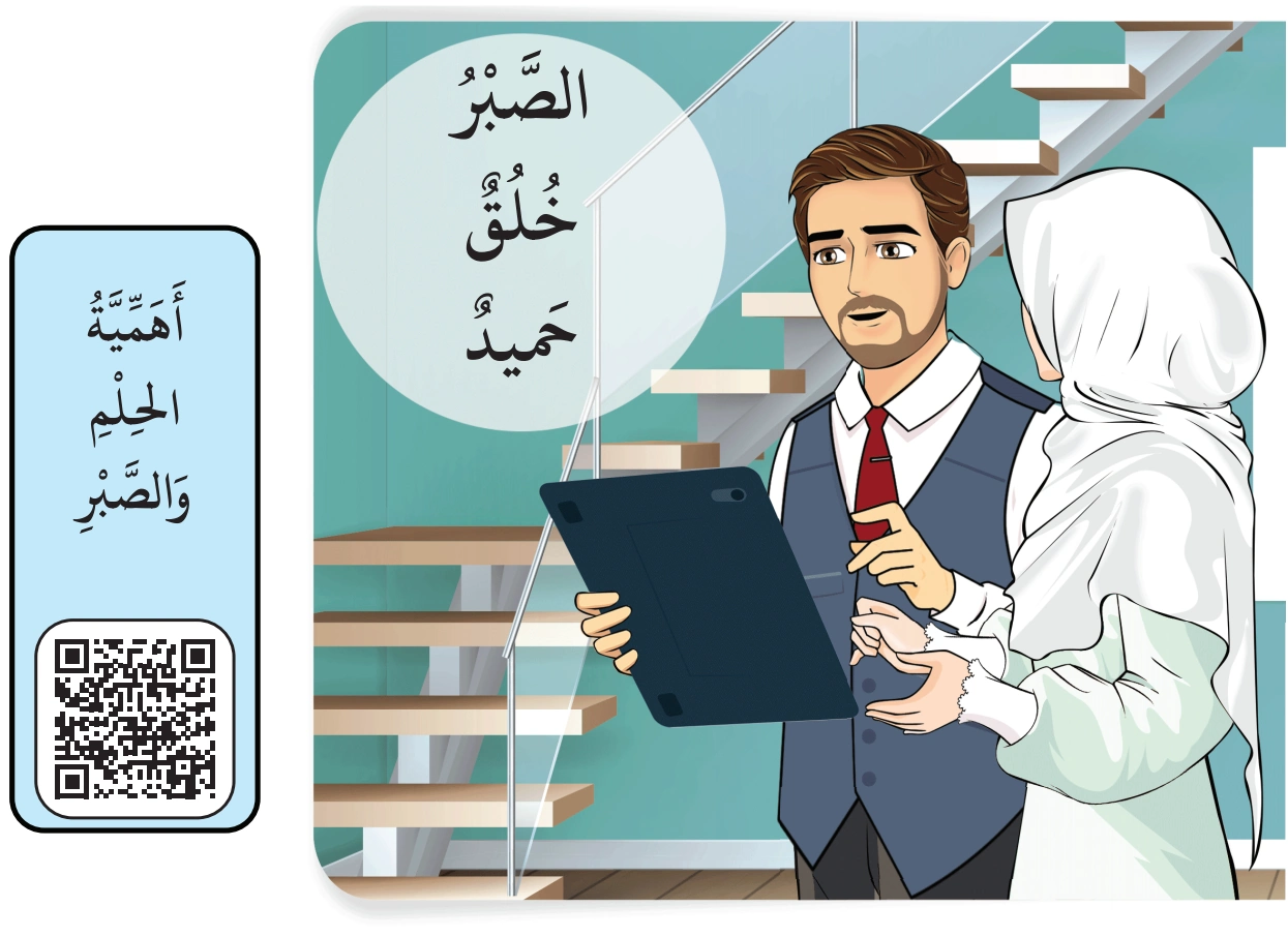 رسم من الكتاب يرافق الصَّبْرُ