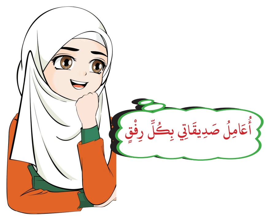 رسم من الكتاب يرافق التَّحَلِّي بِالرِّفْقِ وَاللِّينِ فِي كُلِّ أُمُورِ الحَيَاةِ