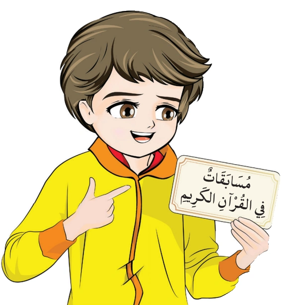رسم من الكتاب يرافق مُسَابَقَاتٌ فِي القُرْآنِ الكَرِيمِ