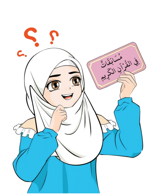 رسم من الكتاب يرافق مُسَابَقَاتٌ فِي القُرْآنِ الكَرِيمِ