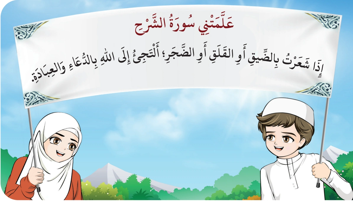 رسم من الكتاب يرافق سُورَةُ الشَّرْحِ