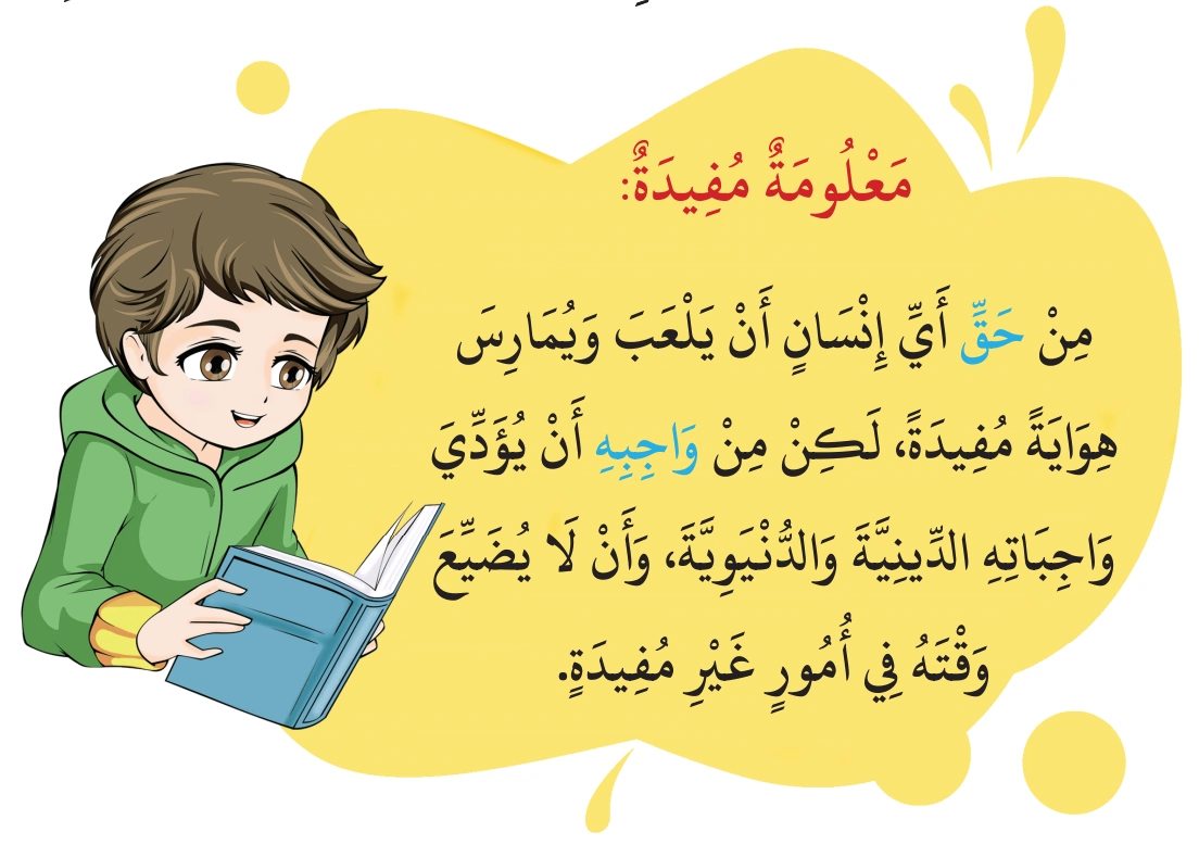 رسم من الكتاب يرافق أَهَمِّيَّةُ الوَقْتِ فِي الإِسْلَامِ