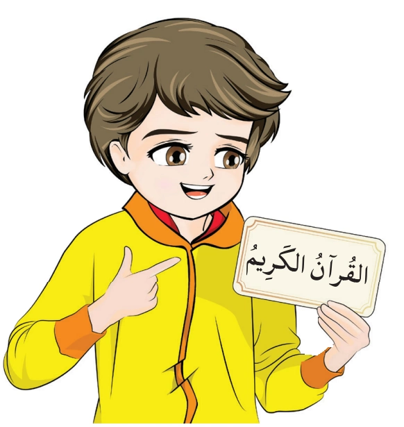 رسم من الكتاب يرافق اِخْتَبِرْ مَعْلُومَاتِكَ: