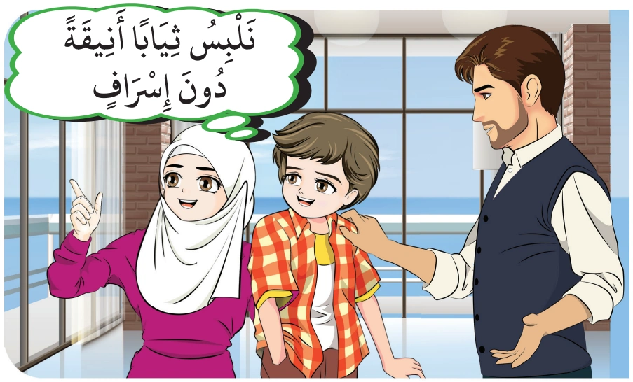 رسم من الكتاب يرافق آدَابُ اللِّبَاسِ وَالزِّينَةِ