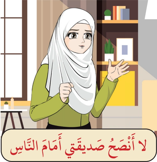 رسم من الكتاب يرافق النَّصِيحَةُ