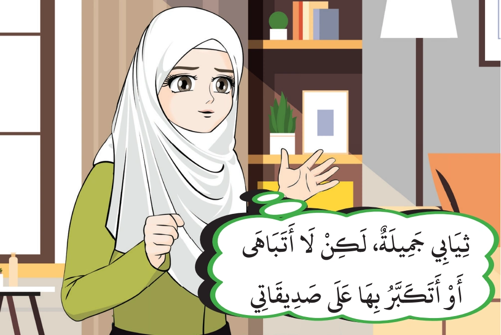 رسم من الكتاب يرافق آدَابُ اللِّبَاسِ وَالزِّينَةِ