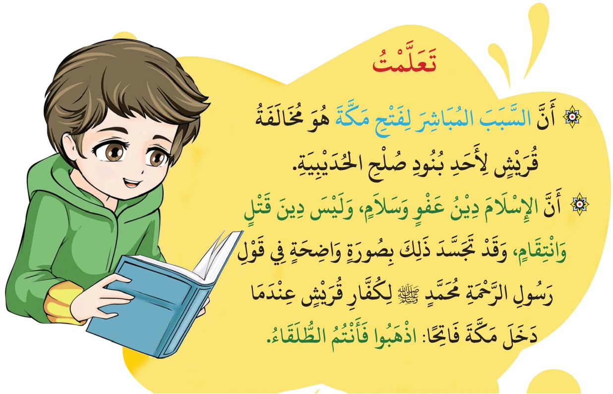 رسم من الكتاب يرافق فَتْحُ مَكَّةَ
